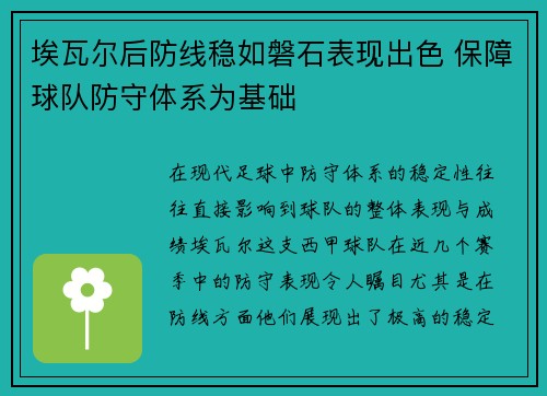 埃瓦尔后防线稳如磐石表现出色 保障球队防守体系为基础 埃瓦尔后防线稳如磐石表现出色 保障球队防守体系为基础
