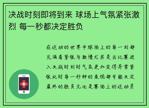 决战时刻即将到来 球场上气氛紧张激烈 每一秒都决定胜负 决战时刻即将到来 球场上气氛紧张激烈 每一秒都决定胜负