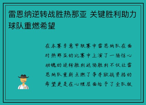 雷恩纳逆转战胜热那亚 关键胜利助力球队重燃希望 雷恩纳逆转战胜热那亚 关键胜利助力球队重燃希望