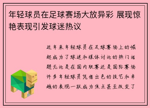 年轻球员在足球赛场大放异彩 展现惊艳表现引发球迷热议 年轻球员在足球赛场大放异彩 展现惊艳表现引发球迷热议