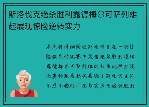 斯洛伐克绝杀胜利露德梅尔可萨列雄起展现惊险逆转实力 斯洛伐克绝杀胜利露德梅尔可萨列雄起展现惊险逆转实力