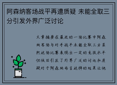 阿森纳客场战平再遭质疑 未能全取三分引发外界广泛讨论 阿森纳客场战平再遭质疑 未能全取三分引发外界广泛讨论