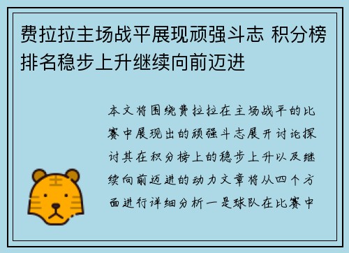 费拉拉主场战平展现顽强斗志 积分榜排名稳步上升继续向前迈进 费拉拉主场战平展现顽强斗志 积分榜排名稳步上升继续向前迈进