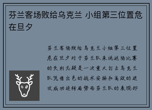 芬兰客场败给乌克兰 小组第三位置危在旦夕 芬兰客场败给乌克兰 小组第三位置危在旦夕