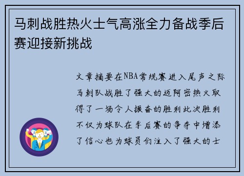 马刺战胜热火士气高涨全力备战季后赛迎接新挑战 马刺战胜热火士气高涨全力备战季后赛迎接新挑战