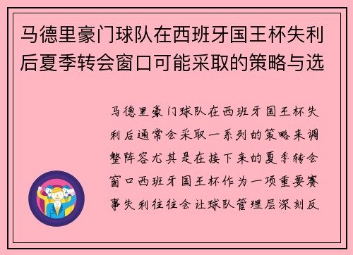 马德里豪门球队在西班牙国王杯失利后夏季转会窗口可能采取的策略与选择