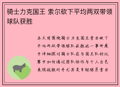 骑士力克国王 索尔砍下平均两双带领球队获胜