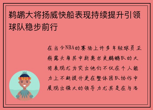 鹈鹕大将扬威快船表现持续提升引领球队稳步前行 鹈鹕大将扬威快船表现持续提升引领球队稳步前行