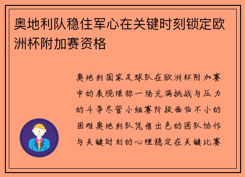 奥地利队稳住军心在关键时刻锁定欧洲杯附加赛资格 奥地利队稳住军心在关键时刻锁定欧洲杯附加赛资格