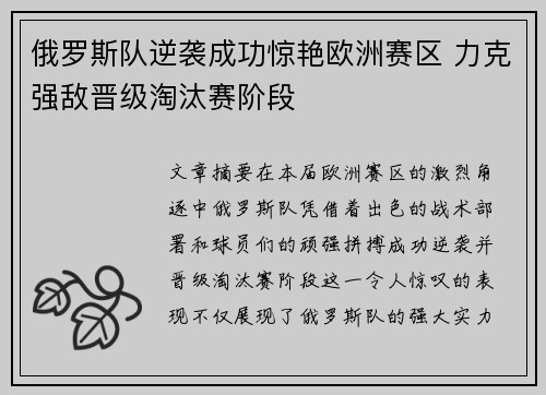 俄罗斯队逆袭成功惊艳欧洲赛区 力克强敌晋级淘汰赛阶段 俄罗斯队逆袭成功惊艳欧洲赛区 力克强敌晋级淘汰赛阶段