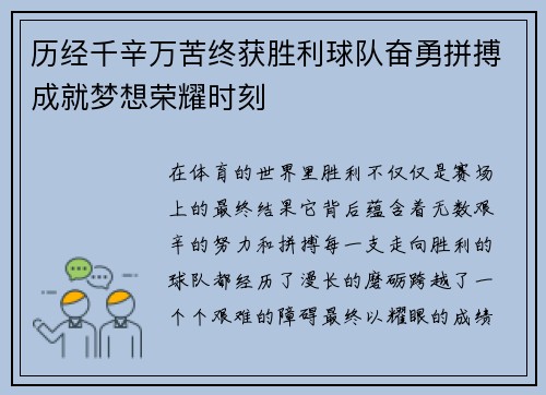 历经千辛万苦终获胜利球队奋勇拼搏成就梦想荣耀时刻 历经千辛万苦终获胜利球队奋勇拼搏成就梦想荣耀时刻