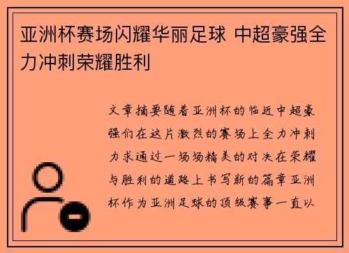 亚洲杯赛场闪耀华丽足球 中超豪强全力冲刺荣耀胜利 亚洲杯赛场闪耀华丽足球 中超豪强全力冲刺荣耀胜利