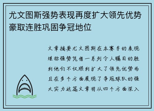 尤文图斯强势表现再度扩大领先优势豪取连胜巩固争冠地位 尤文图斯强势表现再度扩大领先优势豪取连胜巩固争冠地位