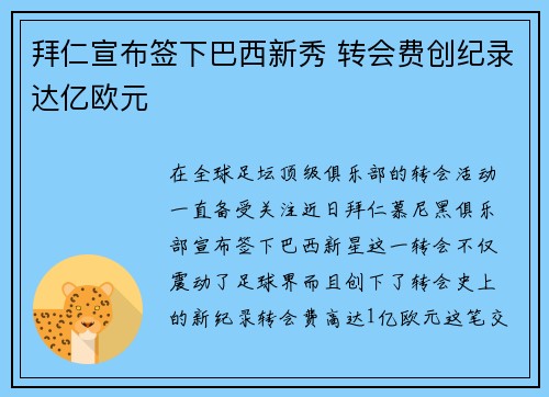 拜仁宣布签下巴西新秀 转会费创纪录达亿欧元 拜仁宣布签下巴西新秀 转会费创纪录达亿欧元