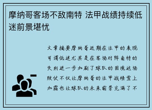 摩纳哥客场不敌南特 法甲战绩持续低迷前景堪忧 摩纳哥客场不敌南特 法甲战绩持续低迷前景堪忧