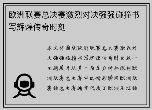 欧洲联赛总决赛激烈对决强强碰撞书写辉煌传奇时刻 欧洲联赛总决赛激烈对决强强碰撞书写辉煌传奇时刻