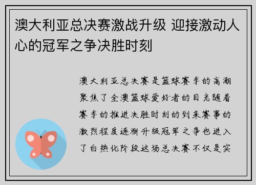 澳大利亚总决赛激战升级 迎接激动人心的冠军之争决胜时刻 澳大利亚总决赛激战升级 迎接激动人心的冠军之争决胜时刻