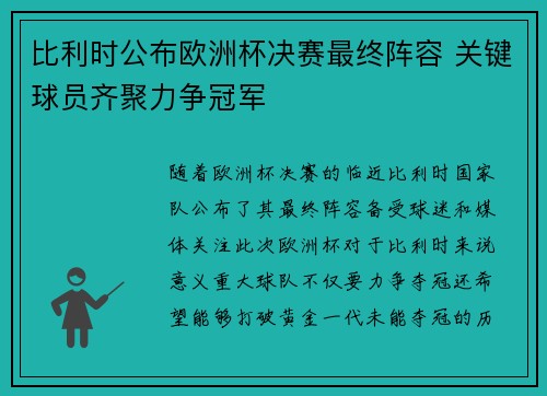 比利时公布欧洲杯决赛最终阵容 关键球员齐聚力争冠军 比利时公布欧洲杯决赛最终阵容 关键球员齐聚力争冠军