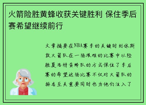 火箭险胜黄蜂收获关键胜利 保住季后赛希望继续前行 火箭险胜黄蜂收获关键胜利 保住季后赛希望继续前行