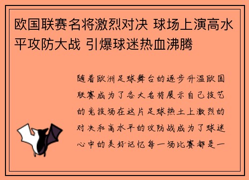 欧国联赛名将激烈对决 球场上演高水平攻防大战 引爆球迷热血沸腾