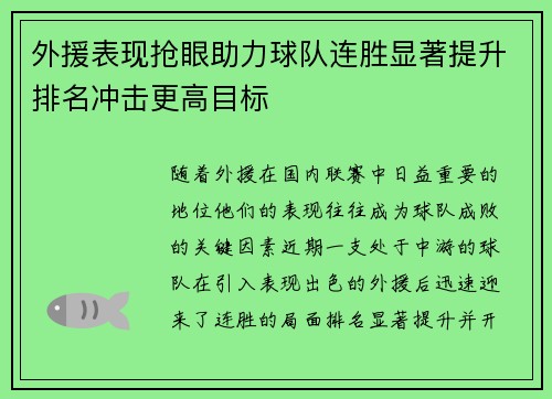 外援表现抢眼助力球队连胜显著提升排名冲击更高目标 外援表现抢眼助力球队连胜显著提升排名冲击更高目标