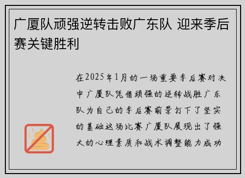 广厦队顽强逆转击败广东队 迎来季后赛关键胜利 广厦队顽强逆转击败广东队 迎来季后赛关键胜利
