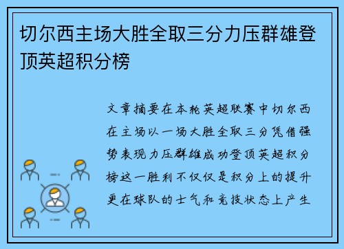 切尔西主场大胜全取三分力压群雄登顶英超积分榜 切尔西主场大胜全取三分力压群雄登顶英超积分榜