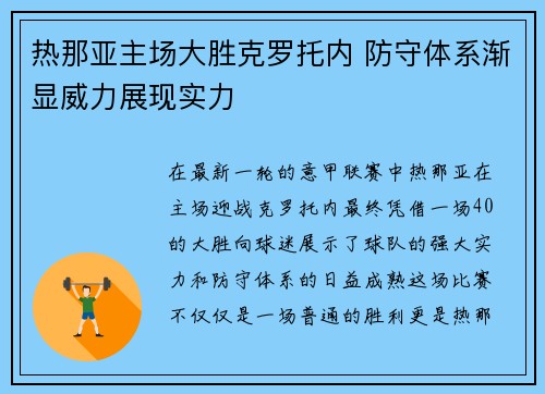 热那亚主场大胜克罗托内 防守体系渐显威力展现实力 热那亚主场大胜克罗托内 防守体系渐显威力展现实力