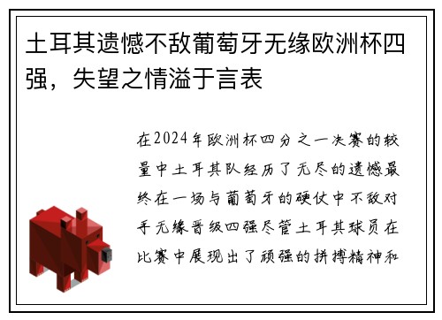 土耳其遗憾不敌葡萄牙无缘欧洲杯四强,失望之情溢于言表 土耳其遗憾不敌葡萄牙无缘欧洲杯四强,失望之情溢于言表