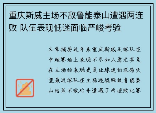 重庆斯威主场不敌鲁能泰山遭遇两连败 队伍表现低迷面临严峻考验 重庆斯威主场不敌鲁能泰山遭遇两连败 队伍表现低迷面临严峻考验