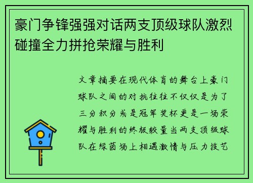 豪门争锋强强对话两支顶级球队激烈碰撞全力拼抢荣耀与胜利 豪门争锋强强对话两支顶级球队激烈碰撞全力拼抢荣耀与胜利