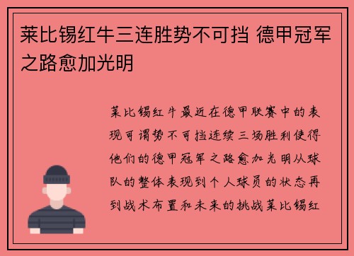 莱比锡红牛三连胜势不可挡 德甲冠军之路愈加光明