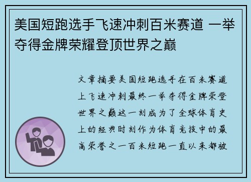 美国短跑选手飞速冲刺百米赛道 一举夺得金牌荣耀登顶世界之巅 美国短跑选手飞速冲刺百米赛道 一举夺得金牌荣耀登顶世界之巅