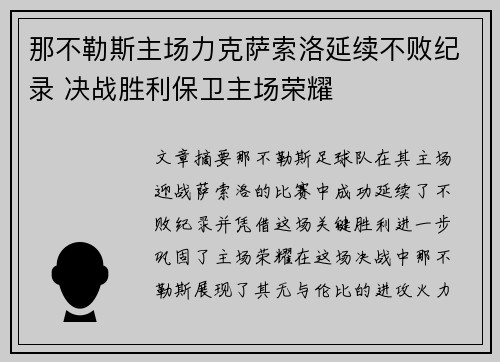 那不勒斯主场力克萨索洛延续不败纪录 决战胜利保卫主场荣耀 那不勒斯主场力克萨索洛延续不败纪录 决战胜利保卫主场荣耀