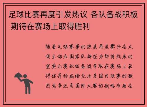 足球比赛再度引发热议 各队备战积极 期待在赛场上取得胜利 足球比赛再度引发热议 各队备战积极 期待在赛场上取得胜利