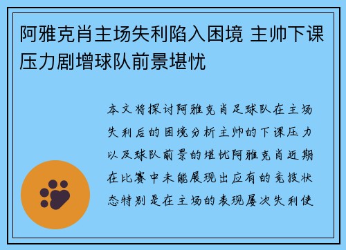 阿雅克肖主场失利陷入困境 主帅下课压力剧增球队前景堪忧 阿雅克肖主场失利陷入困境 主帅下课压力剧增球队前景堪忧