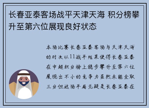 长春亚泰客场战平天津天海 积分榜攀升至第六位展现良好状态 长春亚泰客场战平天津天海 积分榜攀升至第六位展现良好状态