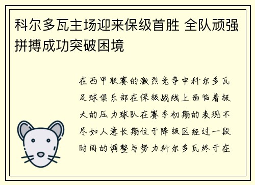 科尔多瓦主场迎来保级首胜 全队顽强拼搏成功突破困境 科尔多瓦主场迎来保级首胜 全队顽强拼搏成功突破困境