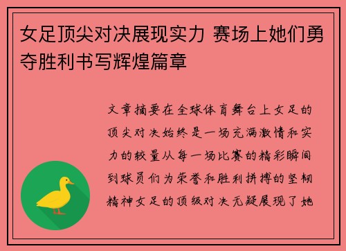 女足顶尖对决展现实力 赛场上她们勇夺胜利书写辉煌篇章 女足顶尖对决展现实力 赛场上她们勇夺胜利书写辉煌篇章