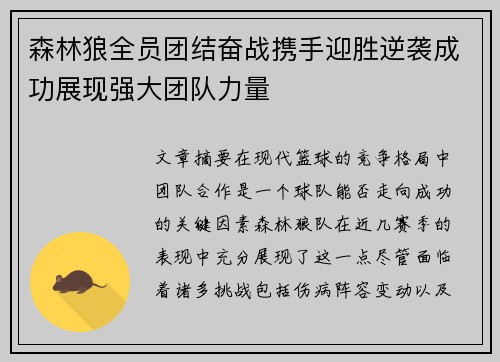 森林狼全员团结奋战携手迎胜逆袭成功展现强大团队力量 森林狼全员团结奋战携手迎胜逆袭成功展现强大团队力量