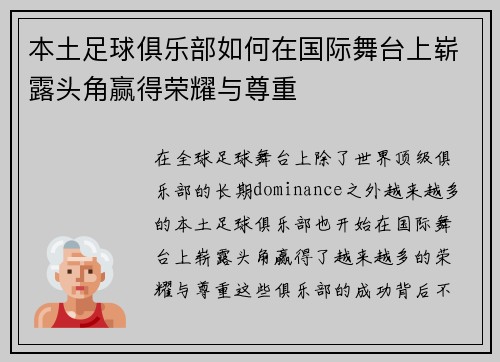 本土足球俱乐部如何在国际舞台上崭露头角赢得荣耀与尊重 本土足球俱乐部如何在国际舞台上崭露头角赢得荣耀与尊重