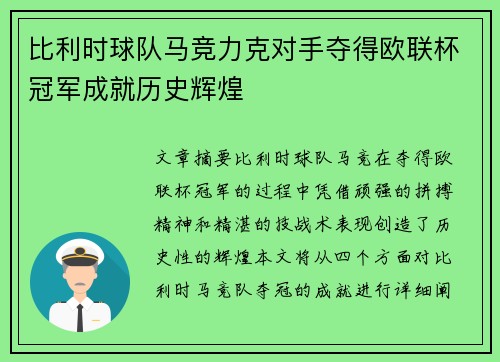 比利时球队马竞力克对手夺得欧联杯冠军成就历史辉煌 比利时球队马竞力克对手夺得欧联杯冠军成就历史辉煌