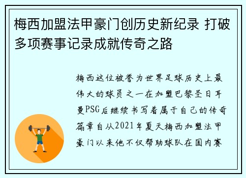 梅西加盟法甲豪门创历史新纪录 打破多项赛事记录成就传奇之路 梅西加盟法甲豪门创历史新纪录 打破多项赛事记录成就传奇之路