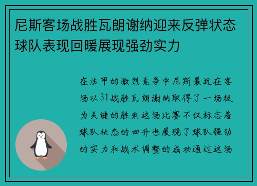 尼斯客场战胜瓦朗谢纳迎来反弹状态球队表现回暖展现强劲实力 尼斯客场战胜瓦朗谢纳迎来反弹状态球队表现回暖展现强劲实力