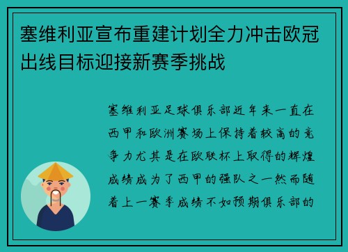 塞维利亚宣布重建计划全力冲击欧冠出线目标迎接新赛季挑战 塞维利亚宣布重建计划全力冲击欧冠出线目标迎接新赛季挑战