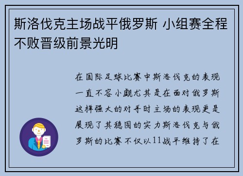 斯洛伐克主场战平俄罗斯 小组赛全程不败晋级前景光明 斯洛伐克主场战平俄罗斯 小组赛全程不败晋级前景光明