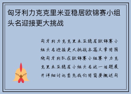 匈牙利力克克里米亚稳居欧锦赛小组头名迎接更大挑战 匈牙利力克克里米亚稳居欧锦赛小组头名迎接更大挑战