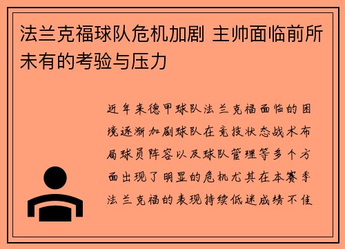 法兰克福球队危机加剧 主帅面临前所未有的考验与压力 法兰克福球队危机加剧 主帅面临前所未有的考验与压力