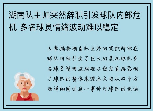 湖南队主帅突然辞职引发球队内部危机 多名球员情绪波动难以稳定 湖南队主帅突然辞职引发球队内部危机 多名球员情绪波动难以稳定
