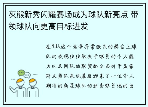 灰熊新秀闪耀赛场成为球队新亮点 带领球队向更高目标进发 灰熊新秀闪耀赛场成为球队新亮点 带领球队向更高目标进发